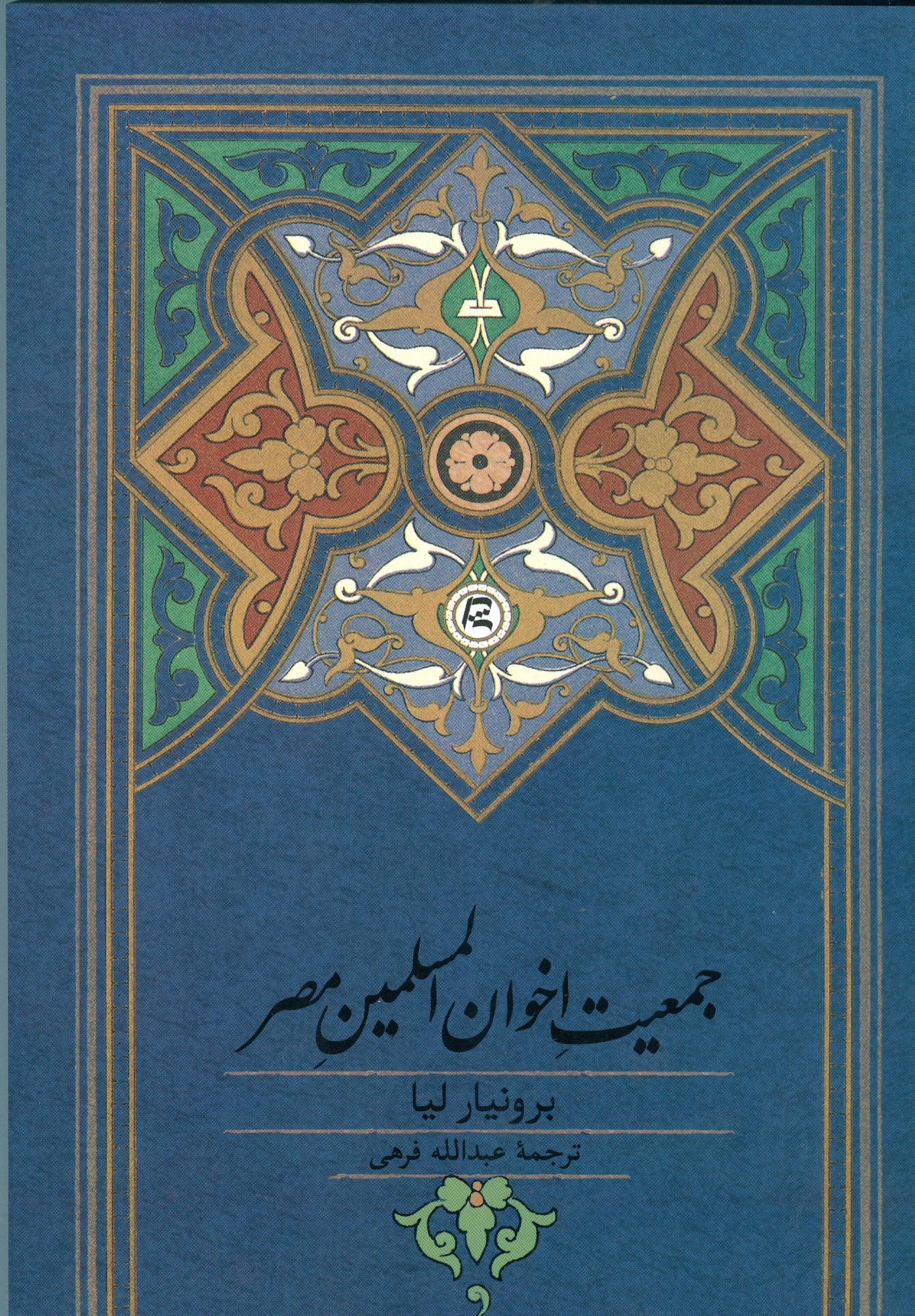 ‏‫جمعیت اخوان‌المسلمین مصر ظهور یک جنبش توده‌ای اسلامی (۱۹۲۸ - ۱۹۴۲)‬